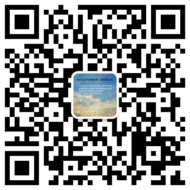 鄂尔多斯网架工程有限公司